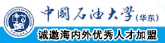 www.舔鸡巴.com中国石油大学（华东）教师和博士后招聘启事